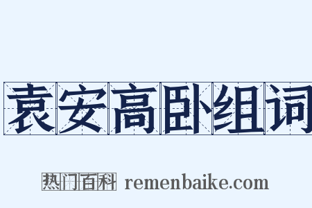 袁安高卧组词是什么意思的图片